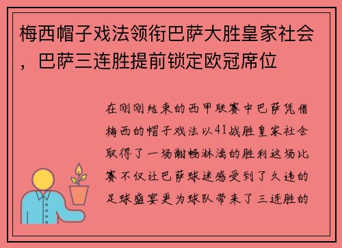 梅西帽子戏法领衔巴萨大胜皇家社会，巴萨三连胜提前锁定欧冠席位