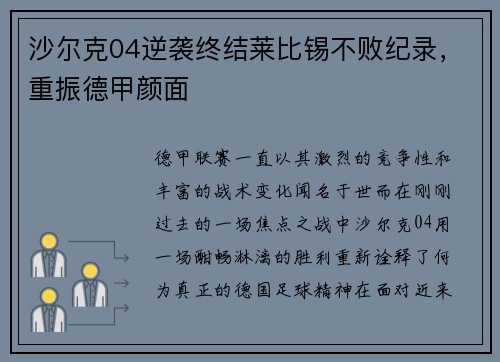 沙尔克04逆袭终结莱比锡不败纪录，重振德甲颜面