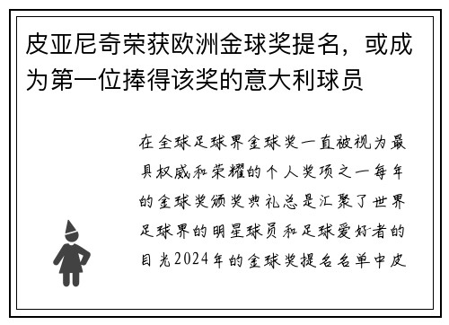 皮亚尼奇荣获欧洲金球奖提名，或成为第一位捧得该奖的意大利球员