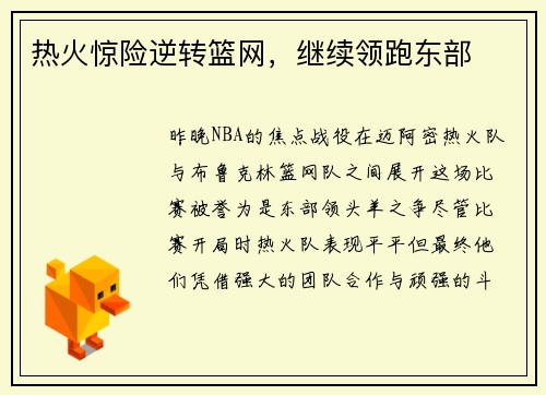热火惊险逆转篮网，继续领跑东部