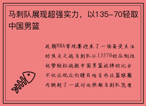 马刺队展现超强实力，以135-70轻取中国男篮