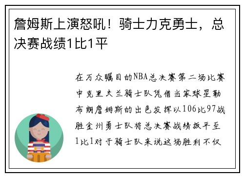 詹姆斯上演怒吼！骑士力克勇士，总决赛战绩1比1平