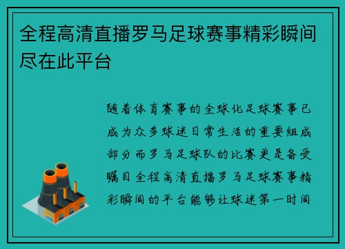 全程高清直播罗马足球赛事精彩瞬间尽在此平台