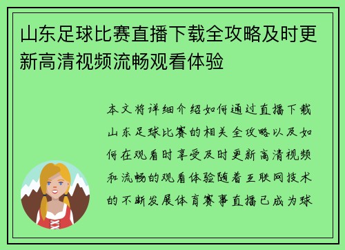 山东足球比赛直播下载全攻略及时更新高清视频流畅观看体验