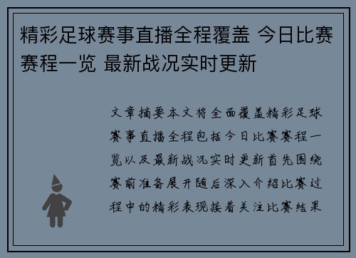 精彩足球赛事直播全程覆盖 今日比赛赛程一览 最新战况实时更新