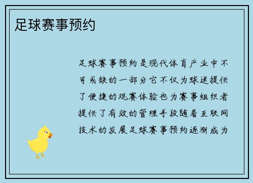 足球赛事预约